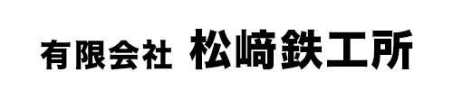 有限会社松﨑鉄工所 採用サイト